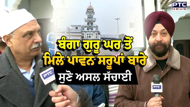 Banga ਗੁਰੂ ਘਰ ਤੋਂ ਮਿਲੇ ਪਾਵਨ ਸਰੂਪਾਂ ਬਾਰੇ ਸੁਣੋ ਅਸਲ ਸੱਚਾਈ, MLA Sukhwinder Sukhi ਨੇ ਦੱਸੀ ਸਾਰੀ ਗੱਲਬਾਤ