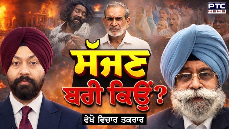 Vichar Taqrar : ਸੱਜਣ ਬਰੀ ਕਿਉਂ ? Sajjan Kumar | 1984 Anti Sikh Riots | Punjabi News | HS Phoolka