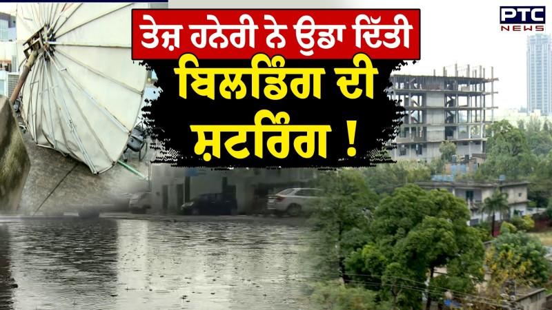 Punjab Weather: ਤੇਜ਼ ਹਨੇਰੀ ਨੇ ਉਡਾ ਦਿੱਤੀ ਬਿਲਡਿੰਗ ਦੀ ਸ਼ਟਰਿੰਗ !, ਮੀਂਹ ਨੇ ਲੋਕਾਂ ਨੂੰ ਛੇੜੀ ਕੰਬਣੀ