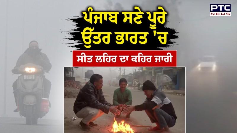Weather Update In Punjab : ਸਾਲ ਦੇ ਦੂਜੇ ਦਿਨ ਵੀ ਪੰਜਾਬ 'ਚ ਸੰਘਣੀ ਧੁੰਦ ਤੋਂ ਰਾਹਤ
