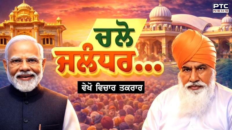 ਵੇਖੋ Vichar Taqrar, ਚਲੋ ਜਲੰਧਰ... PM Narendra Modi | Dera Sachkhand Ballan | Punjabi News | BJP