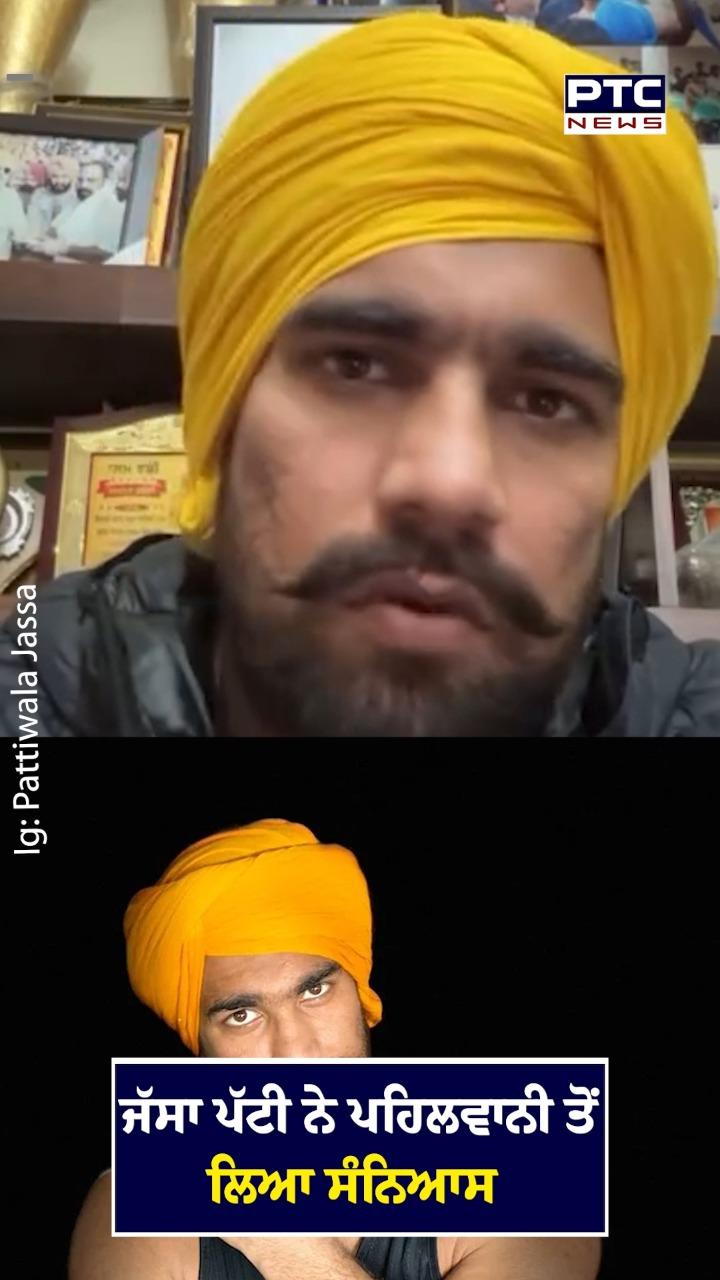 ਜੱਸਾ ਪੱਟੀ ਨੇ ਪਹਿਲਵਾਨੀ ਤੋਂ ਲਿਆ ਸੰਨਿਆਸ