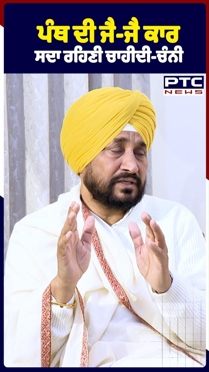 ਪੰਥ ਦੀ ਜੈ-ਜੈ ਕਾਰ ਸਦਾ ਰਹਿਣੀ ਚਾਹੀਦੀ-ਚੰਨੀ