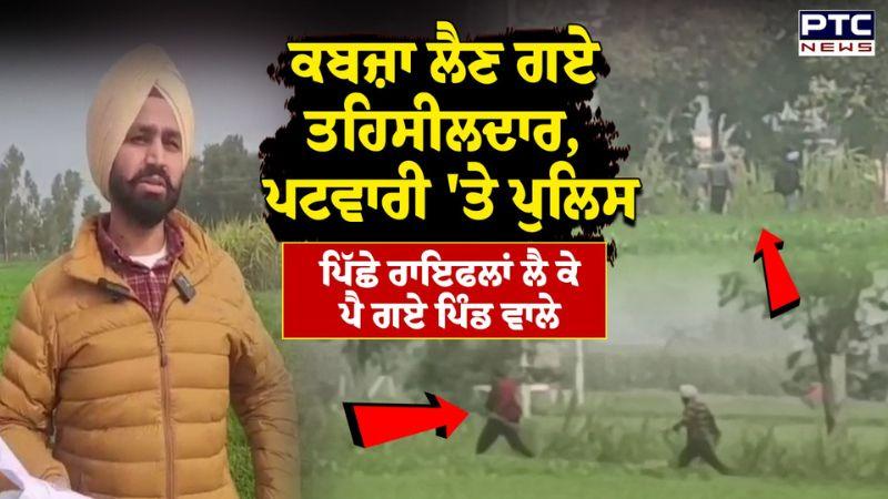 Gurdaspur Video : ਕਬਜ਼ਾ ਲੈਣ ਗਏ ਸਰਕਾਰੀ ਅਧਿਕਾਰੀਆਂ 'ਤੇ ਗੋਲੀਬਾਰੀ, ਮਸਾਂ ਹੋਇਆ ਬਚਾਅ, ਵੇਖੋ ਵਾਇਰਲ ਵੀਡੀਓ