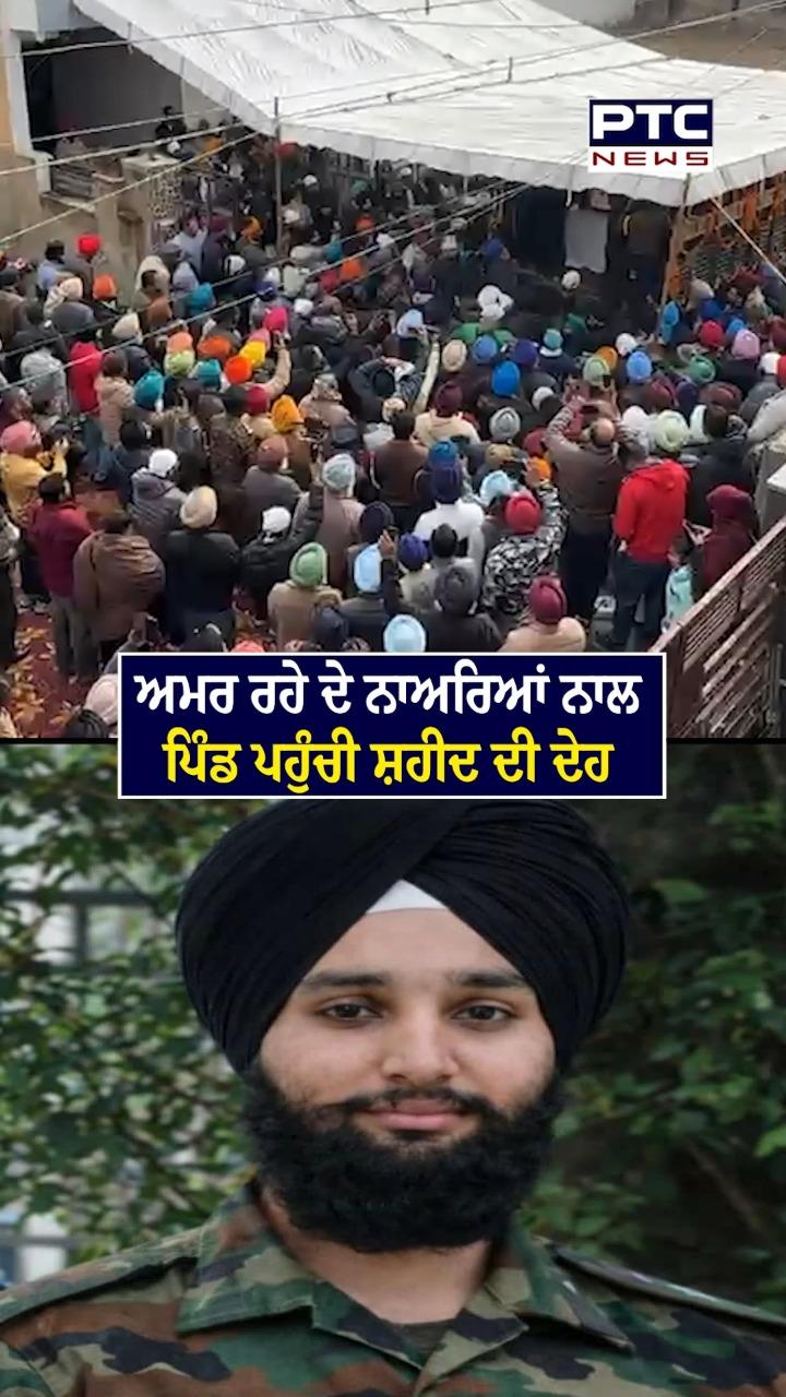 ਅਮਰ ਰਹੇ ਦੇ ਨਾਅਰਿਆਂ ਨਾਲ ਪਿੰਡ ਪਹੁੰਚੀ ਸ਼ਹੀਦ ਦੀ ਮ੍ਰਿਤਕ ਦੇਹ