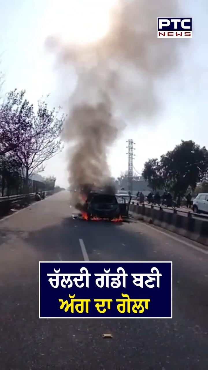 ਲੁਧਿਆਣਾ ਦੇ ਸਿੱਧਵਾਂ ਨਹਿਰ ਦੇ ਕੋਲ ਚੱਲਦੀ ਕਾਰ ਨੂੰ ਲੱਗੀ ਅੱਗ , ਕਾਰ ਪੂਰੀ ਤਰ੍ਹਾਂ ਸੜ ਕੇ ਹੋਈ ਸੁਆਹ