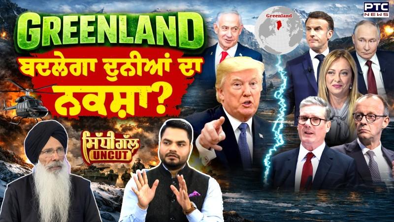 Sidhi Gal UNCUT: Greenland ਬਦਲੇਗਾ ਦੁਨੀਆਂ ਦਾ ਨਕਸ਼ਾ ? | Donald Trump