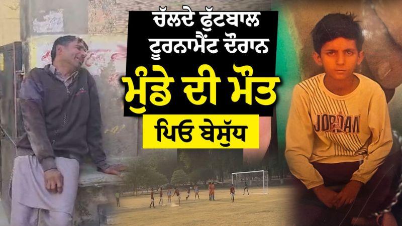 Abohar Football Tournament: ਚੱਲਦੇ ਟੂਰਨਾਮੈਂਟ ਦੌਰਾਨ ਮੁੰਡੇ ਨੂੰ ਆਈ ਮੌਤ, 3 ਭੈਣਾਂ ਦਾ ਸੀ ਇਕਲੌਤਾ ਵੀਰ