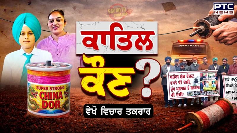 ਵੇਖੋ Vichar Taqrar, ਕਾਤਿਲ ਕੌਣ ? China Dor | AAP | Punjabi News | Samrala | Raikot