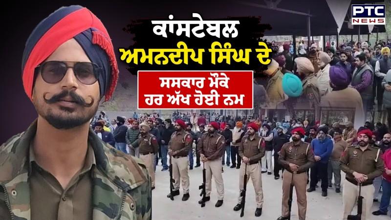 Constable Amandeep Singh ਦੇ ਸਸਕਾਰ ਮੌਕੇ ਹਰ ਅੱਖ ਹੋਈ ਨਮ | Nabha | Police | Cremation | Punjabi News
