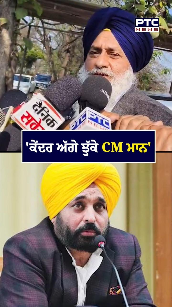 'ਕੇਂਦਰ ਅੱਗੇ ਝੁੱਕੇ CM ਮਾਨ'