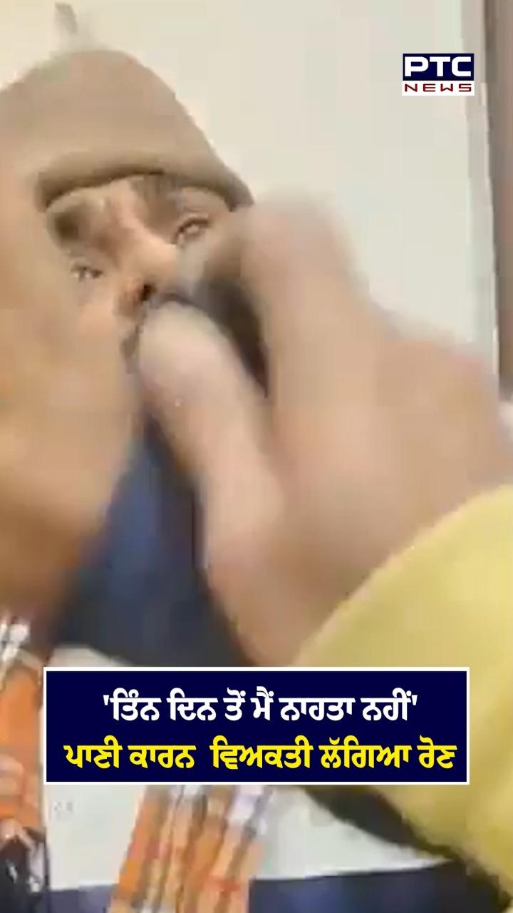 ਪਾਣੀ ਕਾਰਨ ਵਿਅਕਤੀ ਲੱਗਿਆ ਰੋਣ