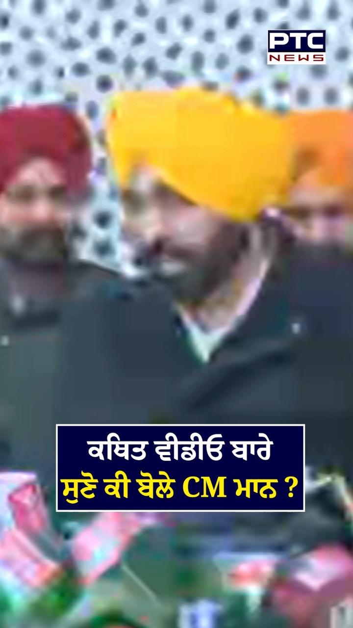 ਕਥਿਤ ਵੀਡੀਓ ਬਾਰੇ ਸੁਣੋ ਕੀ ਬੋਲੇ ਸੀਐੱਮ ਮਾਨ