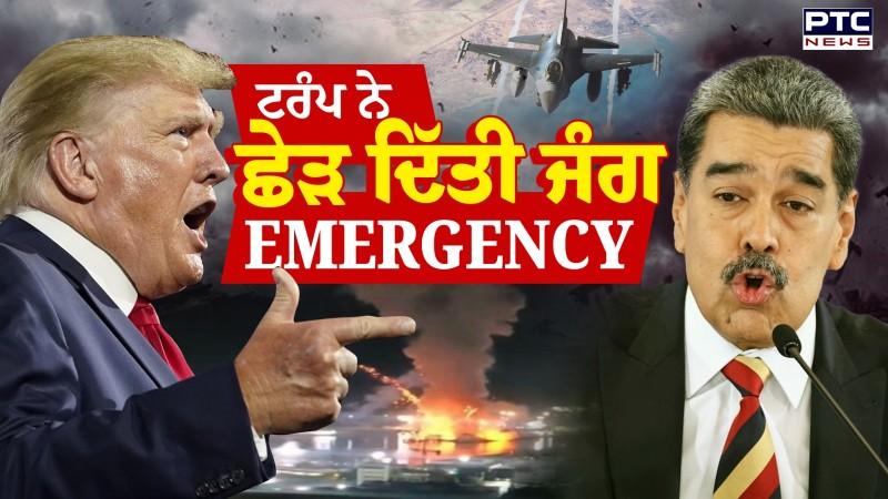 USA ਨੇ Venezuela ‘ਤੇ ਕਰ ‘ਤਾ Attack, ਕਈ ਥਾਂ Air Strike | Donald Trump | Nicolas Maduro | Punjabi News