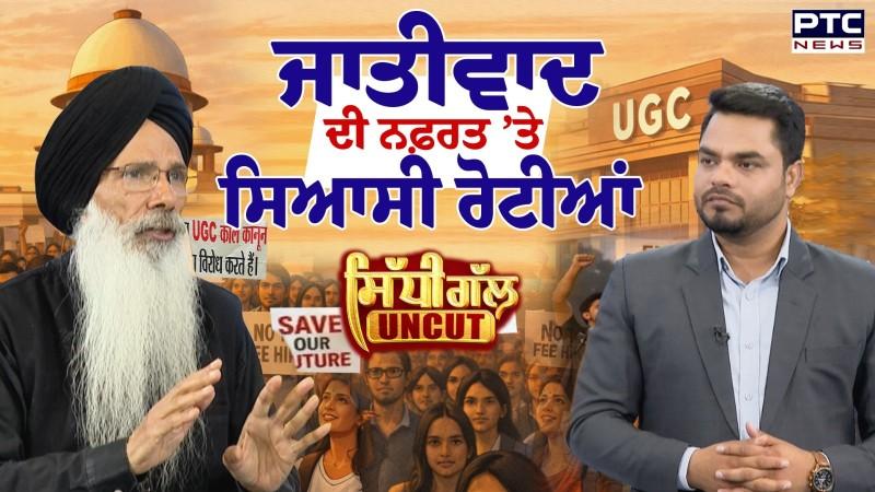 Sidhi Gal UNCUT: ਜਾਤੀਵਾਦ ਦੀ ਨਫ਼ਰਤ 'ਤੇ ਸਿਆਸੀ ਰੋਟੀਆਂ? | UGC equity regulations 2026