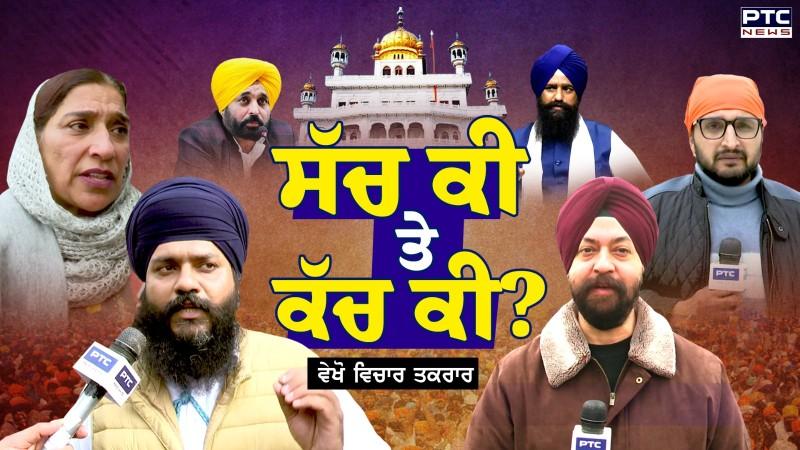 ਵੇਖੋ Vichar Taqrar, ਸੱਚ ਕੀ ਤੇ ਕੱਚ ਕੀ? | Sri Akal Takht Sahib | Bhagwant Mann | Punjabi News