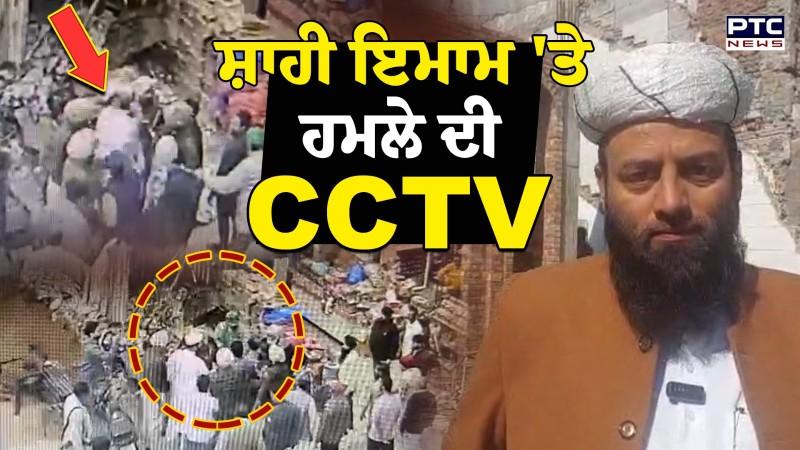 Shahi Imam 'ਤੇ ਹਮਲੇ ਦਾ CCTV ਆਇਆ ਸਾਹਮਣੇ, ਹੱਥ ਚੁੱਕਣ ਦੀ ਕੋਸ਼ਿਸ਼, ਹੋਇਆ ਜ਼ਬਰਦਸਤ ਹੰਗਾਮਾ