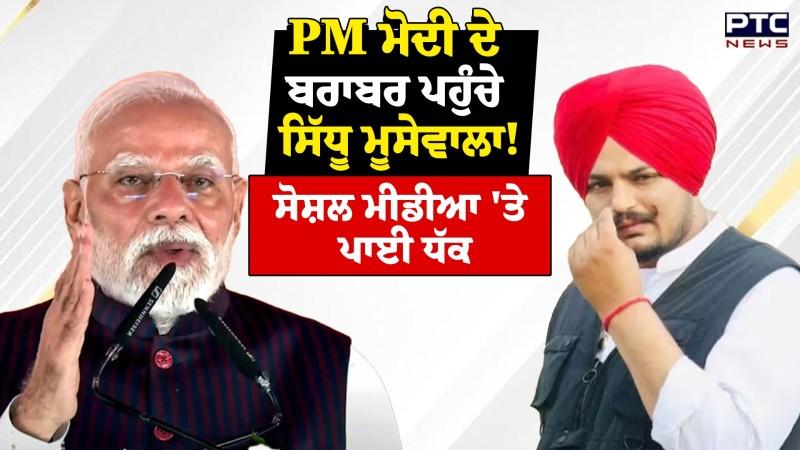 PM Modi ਬਰਾਬਰ ਪਹੁੰਚੇ Sidhu Moose Wala ,ਸੋਸ਼ਲ ਮੀਡੀਆ 'ਤੇ ਪਾਈ ਧੱਕ | Punjabi Singer | Punjabi News