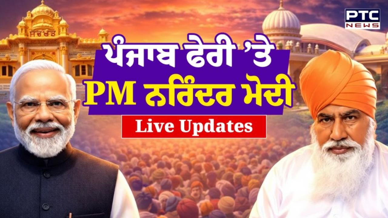PM Modi Punjab Tour Live Updates :  ਅੱਜ ਪੰਜਾਬ ਦੌਰੇ 'ਤੇ ਪ੍ਰਧਾਨ ਮੰਤਰੀ ਨਰਿੰਦਰ ਮੋਦੀ: ਧਾਰਮਿਕ ਸਥਾਨ ਡੇਰਾ ਸੱਚਖੰਡ ਬੱਲਾਂ ਵਿਖੇ ਟੇਕਣਗੇ ਮੱਥਾ
