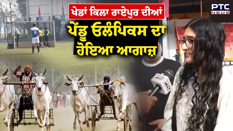 Kila Raipur Games: Pendu Olympics ਦਾ ਆਗਾਜ਼, ਬੈਲ ਗੱਡੀਆਂ ਦੀਆਂ ਰੇਸਾਂ ਨਾਲੇ ਹੋਣਗੀਆਂ ਵਿਰਾਸਤੀ ਖੇਡਾਂ, Live