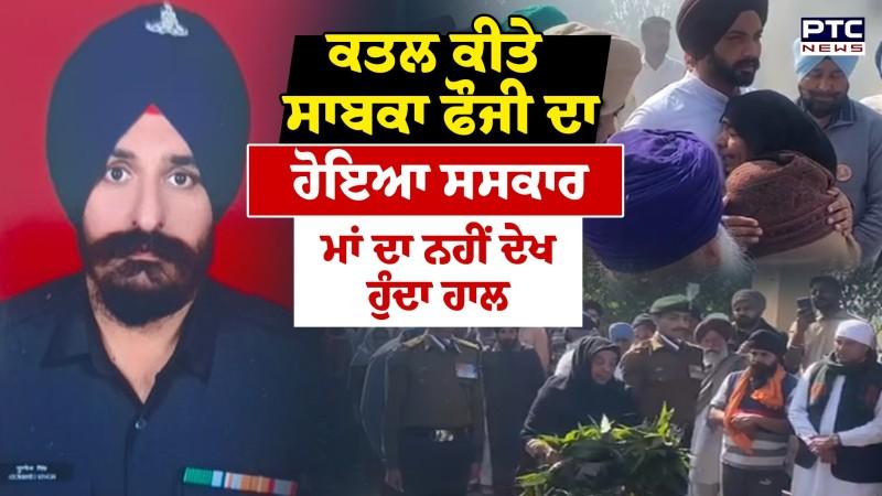 Ex Army man Cremation : ਕਤਲ ਕੀਤੇ ਸਾਬਕਾ ਫੌਜੀ Gurbhej Singh ਦਾ ਸਰਕਾਰੀ ਸਨਮਾਨਾਂ ਨਾਲ ਸਸਕਾਰ
