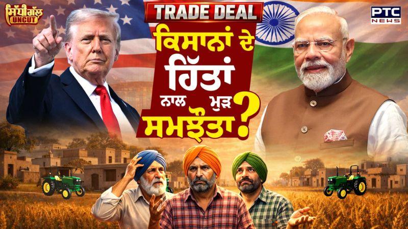 Sidhi Gal UNCUT : India USA Trade Deal | ਕੀ ਕਿਸਾਨਾਂ ਦੇ ਹਿੱਤਾਂ ਨਾਲ ਮੁੜ ਹੋ ਰਿਹਾ ਸਮਝੌਤਾ? | Agriculture