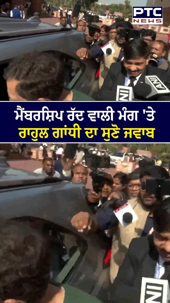 ਮੈਂਬਰਸ਼ਿਪ ਰੱਦ ਵਾਲੀ ਮੰਗ ’ਤੇ ਰਾਹੁਲ ਗਾਂਧੀ ਦਾ ਸੁਣੋ ਜਵਾਬ
