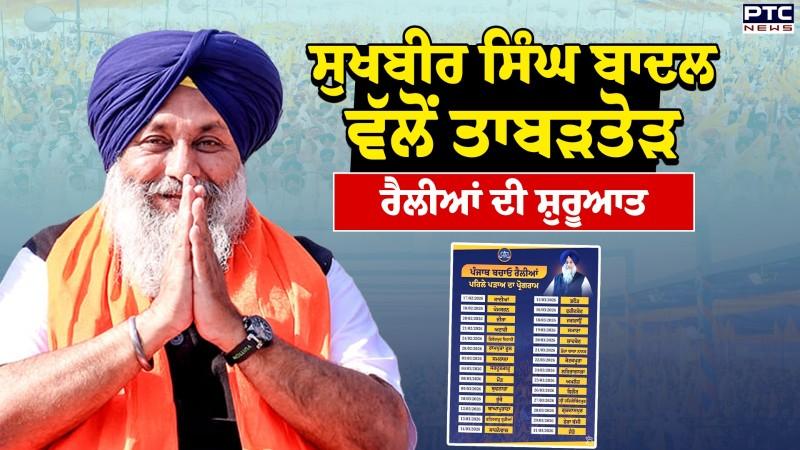 Punjab Bachao Rally : ਪੰਜਾਬ ਬਚਾਉਣ ਨਿਕਲੇ Sukhbir Singh Badal , ਅੱਜ ਤੋਂ ਤਾਬੜਤੋੜ ਰੈਲੀਆਂ ਦੀ ਸ਼ੁਰੂਆਤ