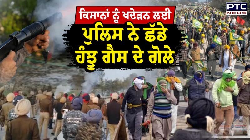 Rampura Phul 'ਚ ਕਿਸਾਨਾਂ 'ਤੇ ਵੱਡਾ Action, ਪੁਲਿਸ ਨੇ ਛੱਡੇ ਹੰਝੂ ਗੈਸ ਦੇ ਗੋਲੇ