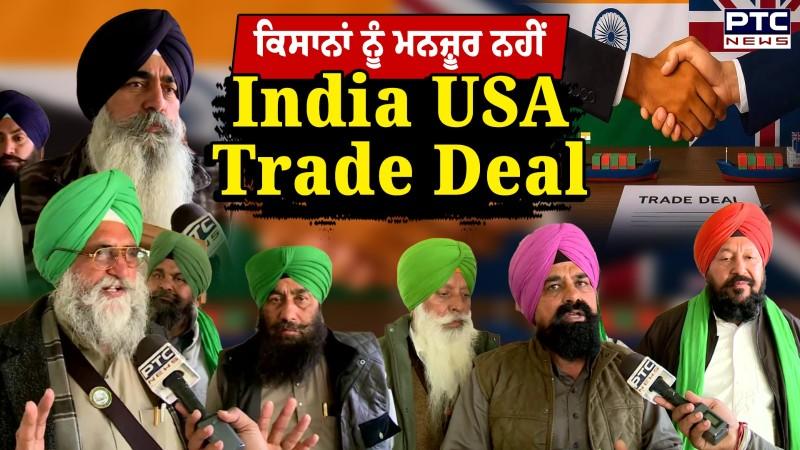 India USA Trade Deal ਕਿਸਾਨਾਂ ਨੂੰ ਮਨਜ਼ੂਰ ਨਹੀਂ, ਸੁਣ ਲਵੇ ਸਰਕਾਰ ਕਿਸਾਨਾਂ ਦੀ ਚੇਤਾਵਨੀ !