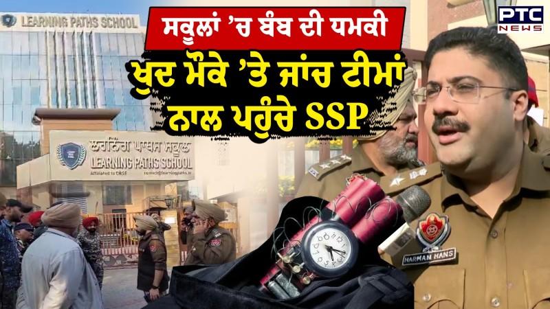 Mohali School Threat News : ਸਕੂਲਾਂ ’ਚ ਬੰ*/ ਬ ਦੀ ਧਮਕੀ, ਮੌਕੇ ’ਤੇ ਪਹੁੰਚੇ SSP, ਸੁਣੋ ਹੁਣ ਤੱਕ ਕੀ-ਕੀ ਹੋਇਆ ?