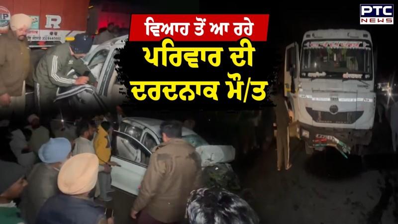 Mansa Accident : ਹਾਏ ਓ ਰੱਬਾ! ਵਿਆਹ ਤੋਂ ਆ ਰਹੇ ਪਰਿਵਾਰ ਨਾਲ ਹਾਦਸਾ, ਇੱਕੋ ਪਰਿਵਾਰ ਦੇ 4 ਜੀਆਂ ਦੀ ਮੌ/ਤ
