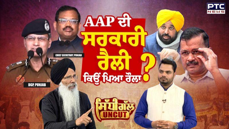 Sidhi Gal UNCUT: AAP ਦੀ ਸਰਕਾਰੀ ਰੈਲੀ ਕਿਉਂ ਪਿਆ ਰੌਲਾ? | Punjab Assembly Elections 2027