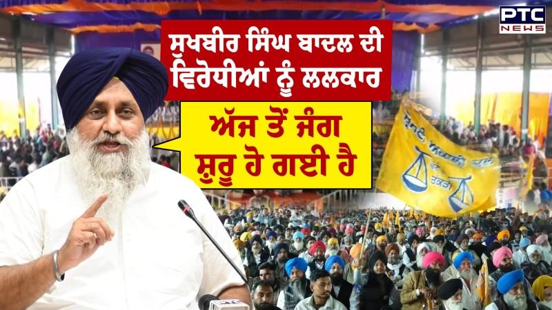 Punjab Bachao Rally : ਰੈਲੀ ’ਚ Sukhbir Singh Badal ਦੀ ਜ਼ਬਰਦਸਤ ਸਪੀਚ, ਵਿਰੋਧੀਆਂ ਦੀ ਨੀਂਦ ਉੱਡ ਜਾਵੇਗੀ