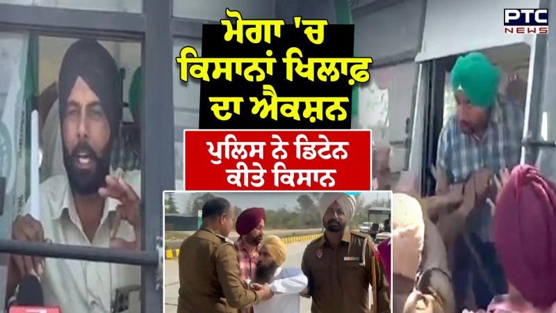 Moga 'ਚ ਕਿਸਾਨਾਂ ਖਿਲਾਫ਼ ਐਕਸ਼ਨ Toll Plaza ਜਾਮ ਕਰਨ ਤੋਂ ਪਹਿਲਾਂ ਪੁਲਿਸ ਨੇ ਡਿਟੇਨ ਕੀਤੇ ਕਿਸਾਨ