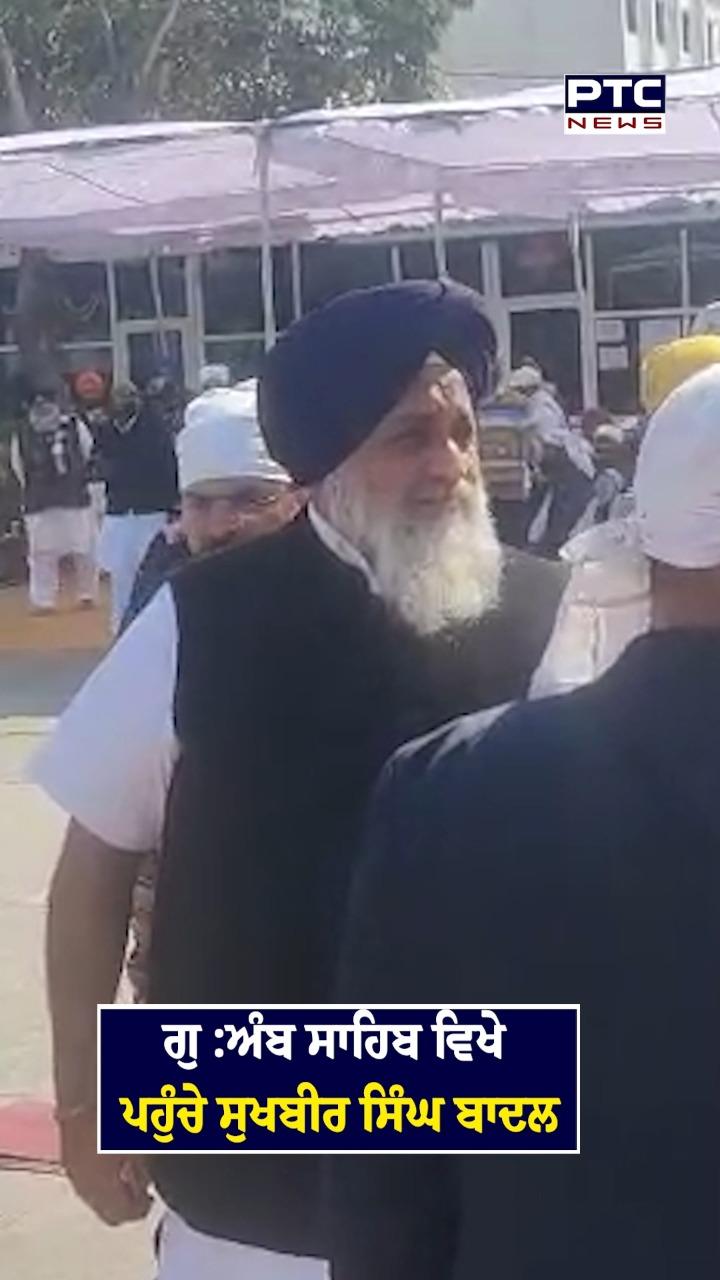 ਗੁਰਦੁਆਰਾ ਅੰਬ ਸਾਹਿਬ ਪਹੁੰਚੇ ਸੁਖਬੀਰ ਸਿੰਘ ਬਾਦਲ