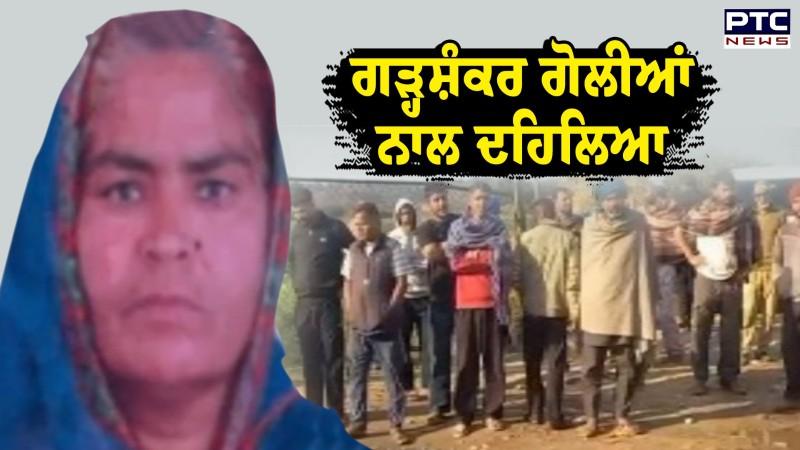 ਗੜ੍ਹਸ਼ੰਕਰ 'ਚ ਧਾਰਮਿਕ ਅਸਥਾਨ ’ਤੇ ਮੱਥਾ ਟੇਕ ਕੇ ਵਾਪਸ ਪਰਤ ਰਹੀ ਬਜ਼ੁਰਗ ਮਹਿਲਾ ਦਾ ਗੋਲੀਆਂ ਮਾਰ ਕੇ ਕੀਤਾ ਕਤਲ