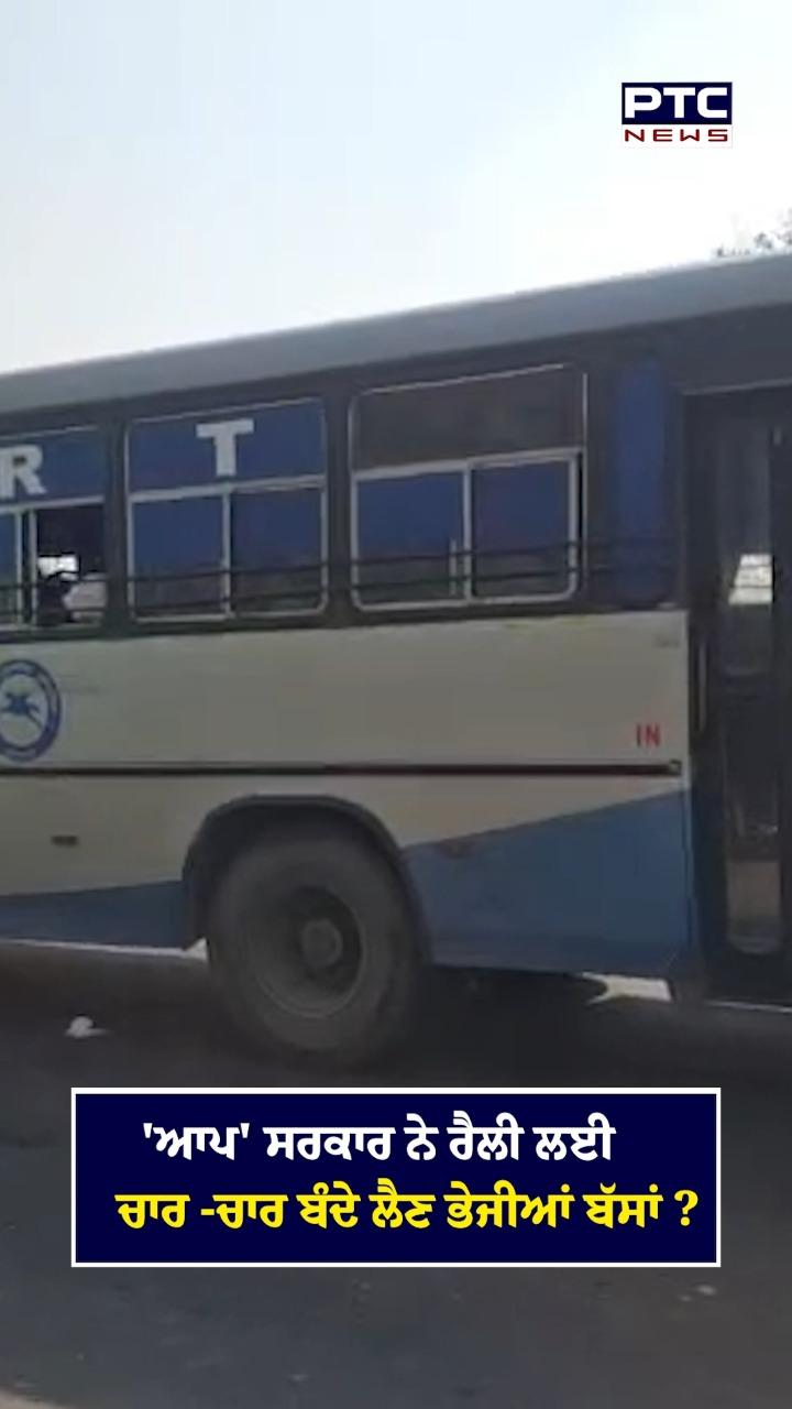 ਆਪ ਸਰਕਾਰ ਨੇ ਮੋਗਾ ਰੈਲੀ ਲਈ ਚਾਰ -ਚਾਰ ਬੰਦੇ ਲੈਣ ਭੇਜੀਆਂ ਬੱਸਾਂ