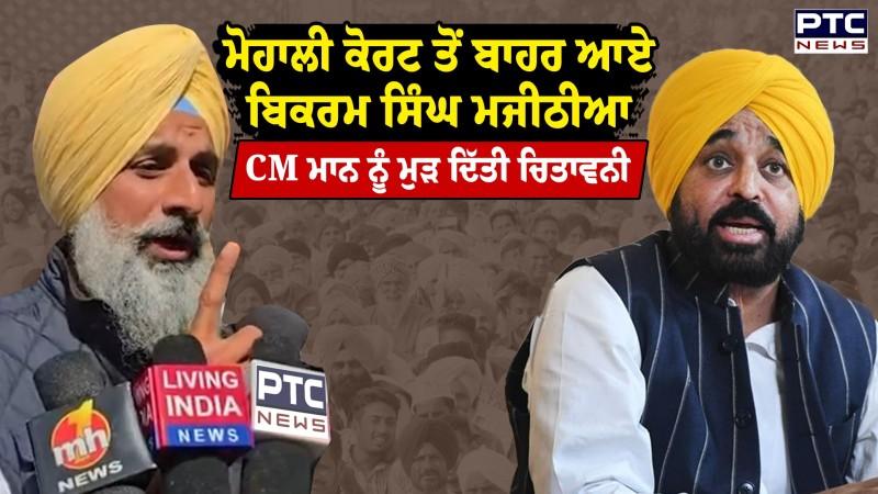 Mohali Court ਤੋਂ ਬਾਹਰ ਆਏ Bikram Singh Majithia ਦਾ ਵੱਡਾ ਬਿਆਨ CM ਮਾਨ ਖ਼ਿਲਾਫ਼ ਫੁੱਟਿਆ ਗੁੱਸਾ