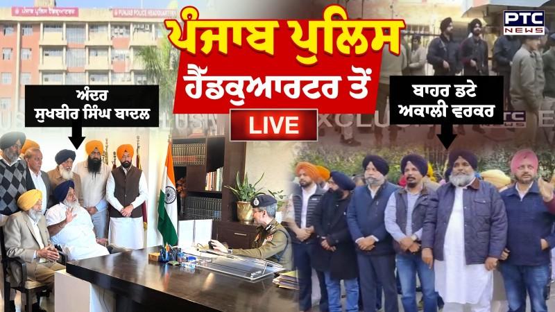 Punjab Police Headquarter ਤੋਂ Live, ਅੰਦਰ Sukhbir Singh Badal, ਬਾਹਰ ਡਟੇ Akali Worker