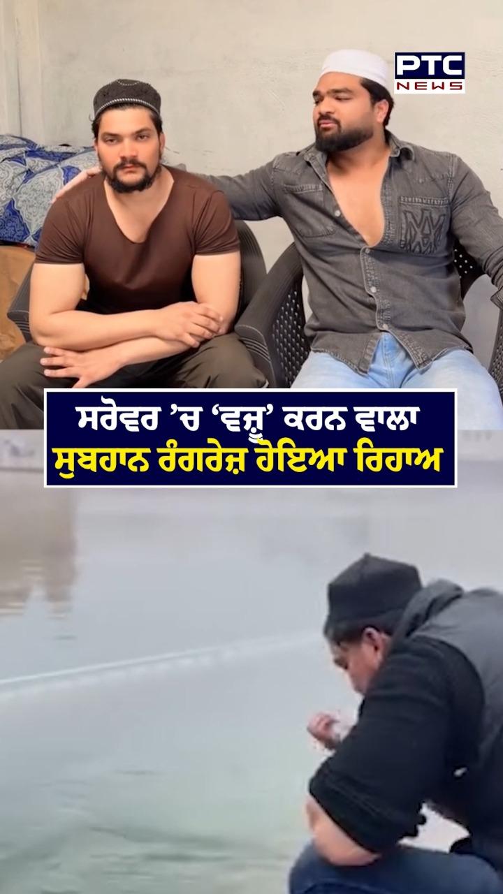 ਸਰੋਵਰ ’ਚ 'ਵਜੂ' ਕਰਨ ਵਾਲਾ ਸੁਬਹਾਨ ਰੰਗਰੇਜ਼ ਹੋਇਆ ਰਿਹਾਅ