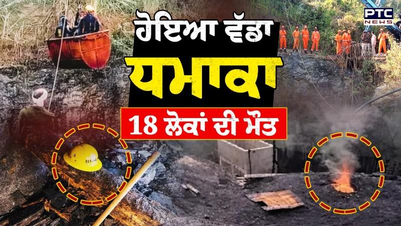 Meghalaya Blast News : ਕੋਲਾ ਖਾਨ 'ਚ ਹੋਇਆ ਵੱਡਾ ਧਮਾਕਾ