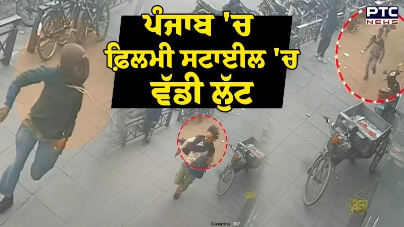 ਅੱਖਾਂ 'ਚ ਮਿਰਚਾਂ ਪਾ ਕੇ ਲੁੱਟਿਆ ਨੋਟਾਂ ਨਾਲ ਭਰਿਆ ਬੈਗ, ਪਿੱਛੇ ਭੱਜਦਾ ਰਿਹਾ ਬੰਦਾ