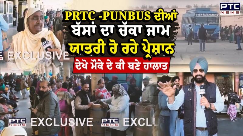 PRTC Bus Strike :ਪੰਜਾਬ 'ਚ PRTC -PUNBUS ਦੀਆਂ ਬੱਸਾਂ ਦਾ ਚੱਕਾ ਜਾਮ,ਯਾਤਰੀ ਹੋ ਰਹੇ ਪ੍ਰੇਸ਼ਾਨ