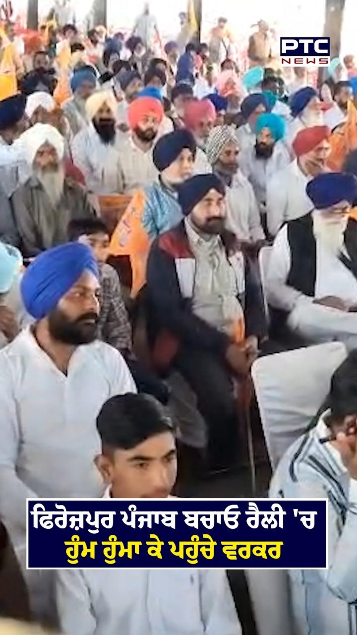 ਫਿਰੋਜ਼ਪੁਰ ਪੰਜਾਬ ਬਚਾਓ ਰੈਲੀ ’ਚ ਹੁੰਮ ਹੁੰਮਾ ਕੇ ਪਹੁੰਚੇ ਵਰਕਰ
