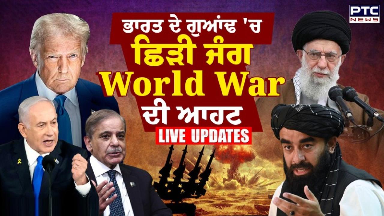 Israel-Iran War Live Updates : ਈਰਾਨ, ਇਜ਼ਰਾਈਲ ਅਤੇ ਅਮਰੀਕਾ ਵਿਚਕਾਰ ਵਧਿਆ ਤਣਾਅ, 40 ਵਿਦਿਆਰਥਣਾਂ ਸਣੇ 41 ਲੋਕਾਂ ਦੀ ਮੌਤ, ਭਾਰਤੀ ਵੀ ਫਸੇ