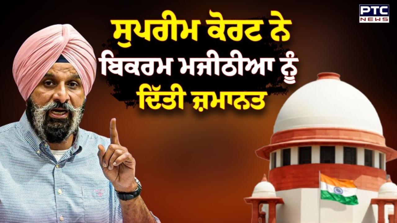 ਸ਼੍ਰੋਮਣੀ ਅਕਾਲੀ ਦਲ ਦੇ ਸੀਨੀਅਰ ਆਗੂ ਬਿਕਰਮ ਸਿੰਘ ਮਜੀਠੀਆ ਨੂੰ ਮਿਲੀ ਵੱਡੀ ਰਾਹਤ, ਸੁਪਰੀਮ ਕੋਰਟ ਨੇ ਜ਼ਮਾਨਤ ਅਰਜੀ ਨੂੰ ਦਿੱਤੀ ਮਨਜ਼ੂਰੀ