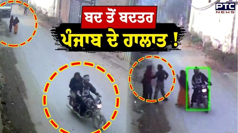 Ludhiana Loot : ਹੁਣ ਤਾਂ ਘਰੋਂ ਬਾਹਰ ਨਿਕਲਣਾ ਵੀ ਹੋਇਆ ਔਖਾ, ਸ਼ਰੇਆਮ ਮਹਿਲਾ ਨਾਲ ਲੁੱਟ !