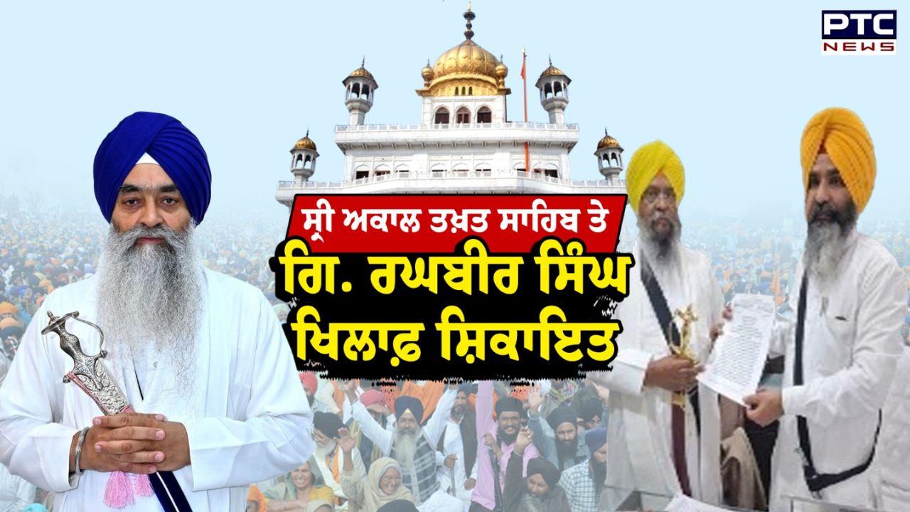 Takht Sri Patna Sahib ਦੇ ਸਾਬਕਾ ਜਥੇਦਾਰ ਗਿ. ਰਣਜੀਤ ਸਿੰਘ ਗੌਹਰ-ਏ-ਮਸਕੀਨ ਵੱਲੋਂ ਸ੍ਰੀ ਅਕਾਲ ਤਖਤ ਸਾਹਿਬ ’ਚ ਗਿ. ਰਘਬੀਰ ਸਿੰਘ ਖਿਲਾਫ ਮੰਗ ਪੱਤਰ