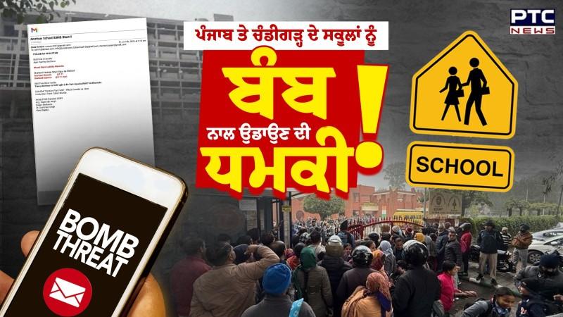 Amritsar ਦੇ ਸਕੂਲਾਂ ’ਚ ਬੰਬ ਦੀ ਧਮਕੀ, ਸ਼ਤਾਬਦੀ ਐਕਸਪ੍ਰੈਸ ਰੇਲ ਵੀ ਨਿਸ਼ਾਨੇ ’ਤੇ !